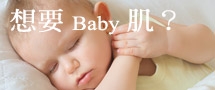 想要Baby肌？