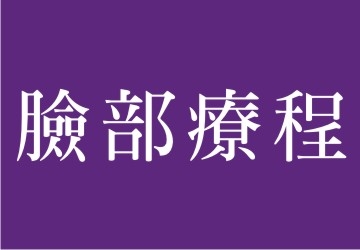 臉部療程
